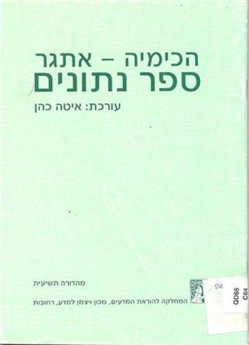 הכימיה אתגר ספר נתונים /איטה כהן