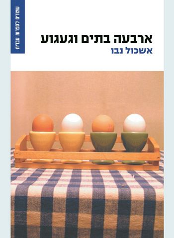 ארבעה בתים וגעגוע/אשכול נבו