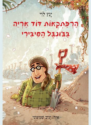 הרפתקאות דוד אריה בג'ונגל הסיבירי /ינץ לוי