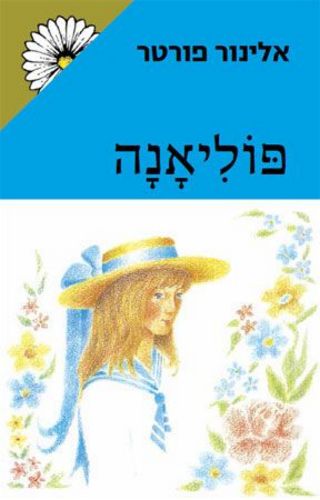 פוליאנה /אלינור פורטר