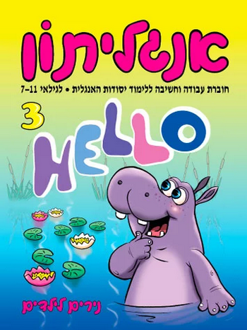 נירים לילדים - אנגליתון 3