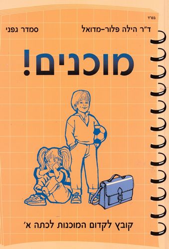 מוכנים עברית (כתום) / הילה פלור,סמדר גפני