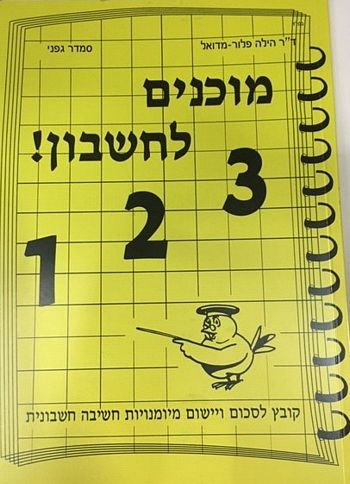 מוכנים לחשבון (צהוב) / הילה פלור,סמדר גפני