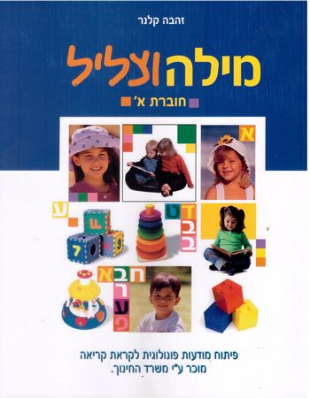 מילה וצליל א' /זהבה קלנר