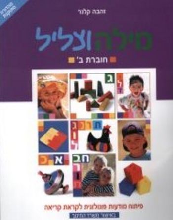 מילה וצליל ב'/זהבה קלנר