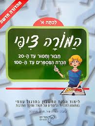 המורה ציפי-לכיתה א'(חשבון)