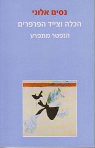 הכלה וצייד הפרפרים /ניסים אלוני