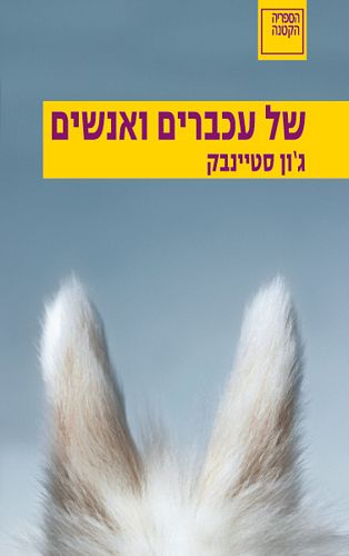 של עכברים ואנשים/ ג'ון סטיינבק