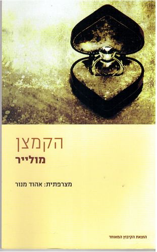 הקמצן/מולייר, ת':אהוד מנור (צהוב)