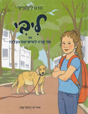 ליבי 1 או מה קרה לאיש עם הכלב / הדס ליבוביץ