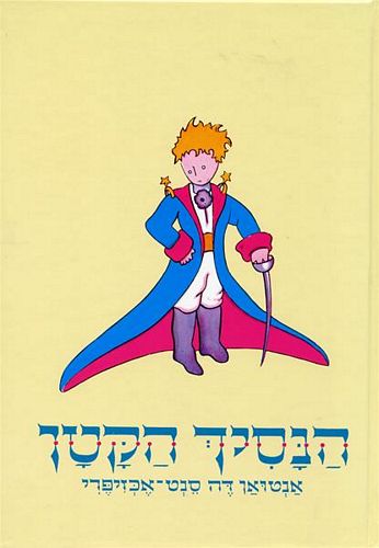 הנסיך הקטן / דה סנט אכזופרי