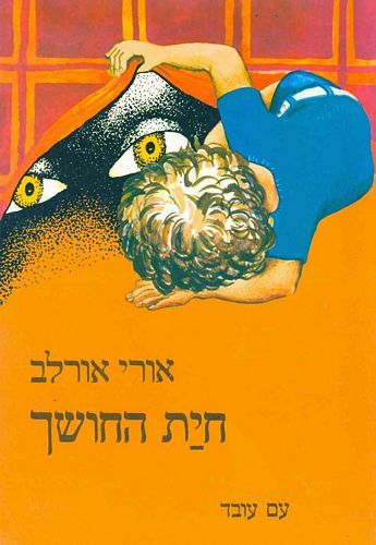 חיית החושך /אורי אורלב