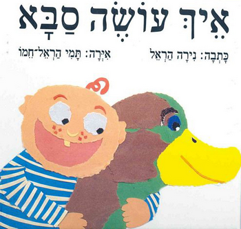 איך עושה סבא / נירה הראל