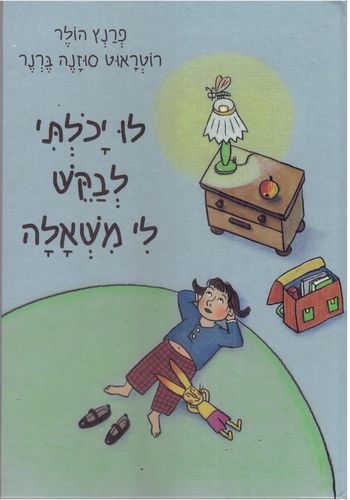 לו יכולתי לבקש משאלה /הולץ פרנץ