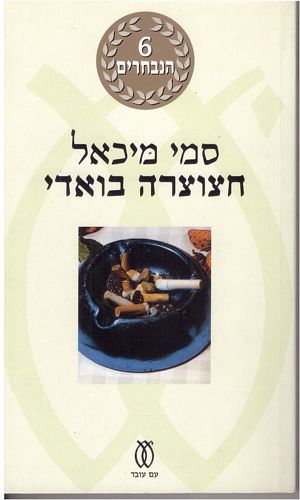 חצוצרה בוואדי /סמי מיכאל