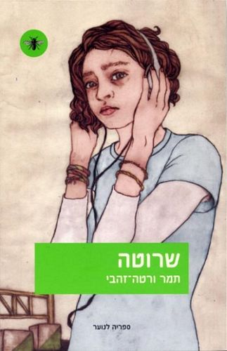 שרוטה / תמר ורטה-זהבי