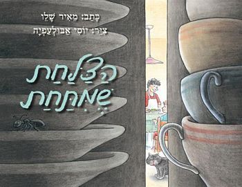 הצלחת שמתחת / מאיר שליו