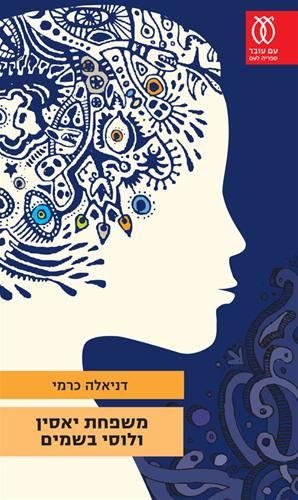 משפחת יאסין ולוסי בשמים/ד.כרמי