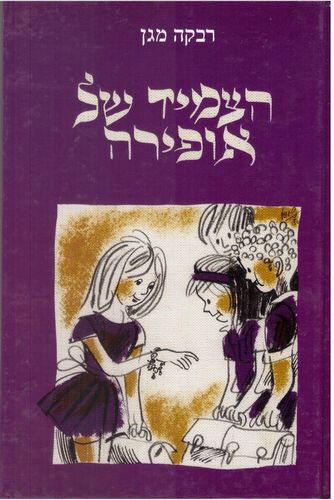 הצמיד של אופירה /רבקה מגן