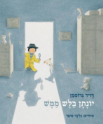 יונתן בלש ממש / דוד גרוסמן