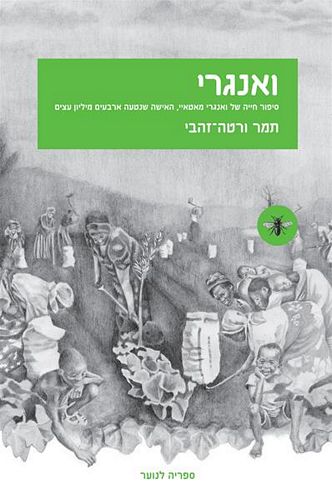 ואנגרי / תמר ורטה-זהבי