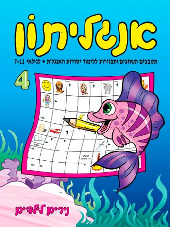 נירים לילדים - אנגליתון 4