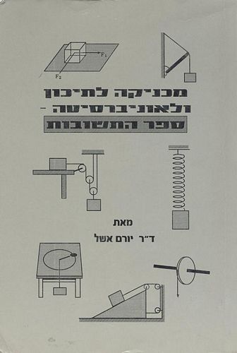 מכניקה לתיכון ולאוניברסיטה - ספר התשובות / יורם אשל