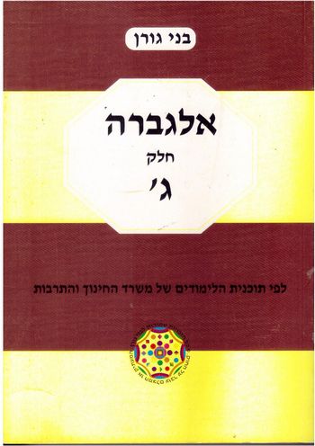 אלגברה חלק ג' לכתות ט'/בני גורן