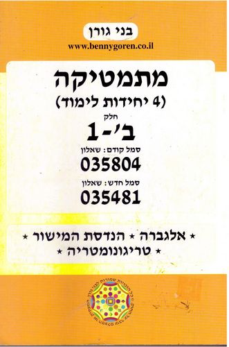 מתמטיקה 035804 4יח"ל חלק ב'1 /בני גורן