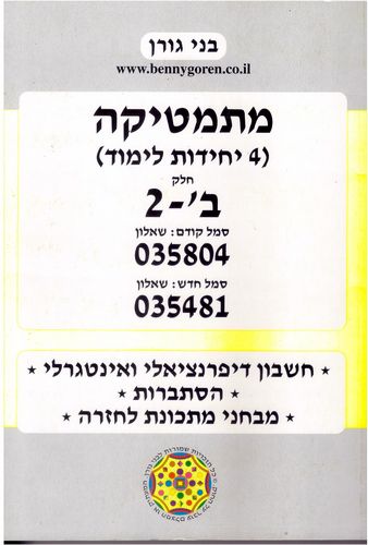 מתמטיקה 035804 4יח"ל חלק ב'2 /בני גורן