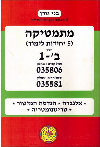 מתמטיקה 035806 5יח"ל חלק ב'1 /בני גורן