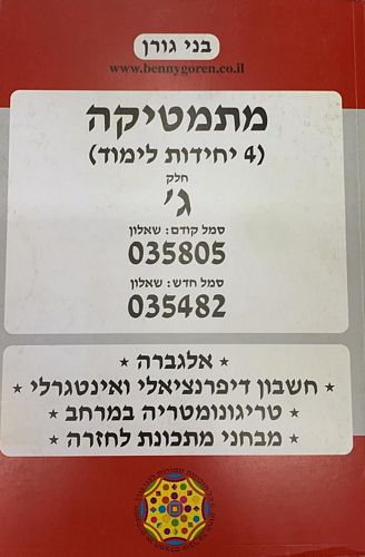 מתמטיקה 035805 4יח' / בני גורן