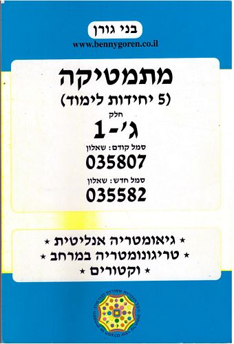 מתמטיקה 035807 5יח"ל חלק ג'1 /בני גורן