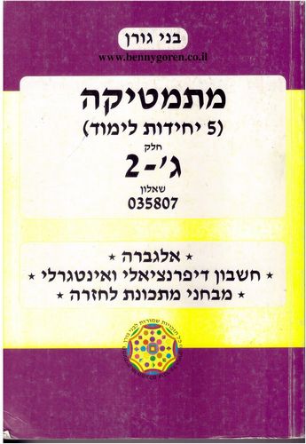 מתמטיקה 035807 5יח"ל חלק ג'2 /בני גורן