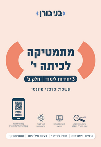 מתמטיקה לכיתה י' 3 יח"ל חלק ב' / בני גורן