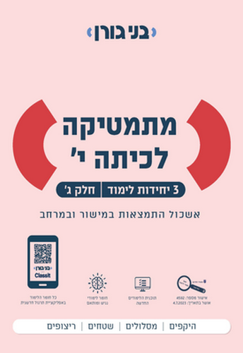 מתמטיקה לכיתה י' 3 יח"ל חלק ג' / בני גורן