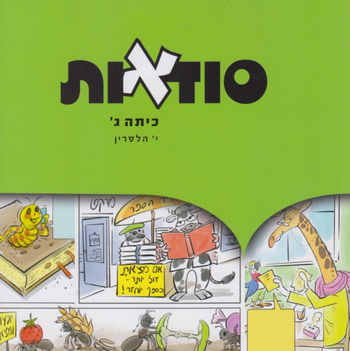 סודאות (סוד אות)לכיתה ג' /י.הלפרין