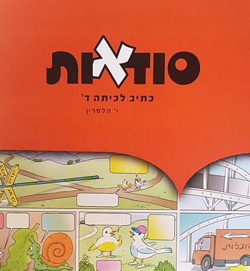 סודאות (סוד אות)לכיתה ד' / י.הלפרין