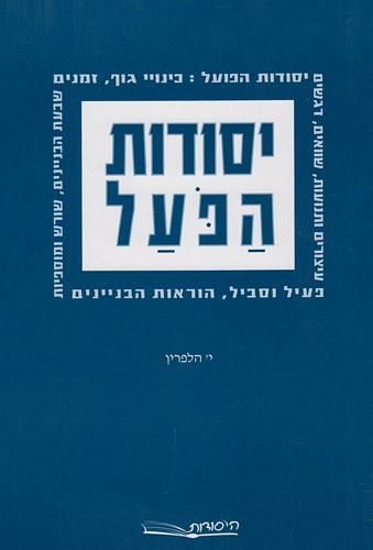 יסודות הפועל לכיתה ו' /י.הלפרין