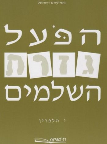 הפועל גזרת השלמים /י.הלפרין