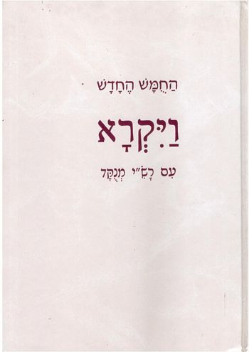 חומש ויקרא עם פרוש רש