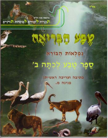 טבע הבריאה ב' /פ.מלכה