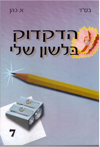 הדקדוק בלשון שלי ז'