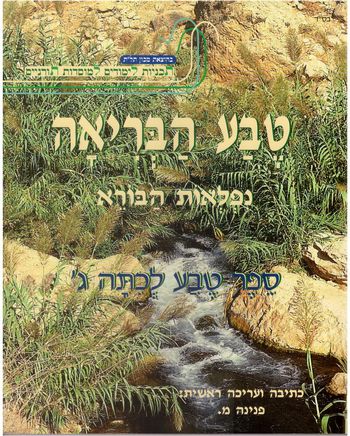 טבע הבריאה ג'  / פ.מלכה