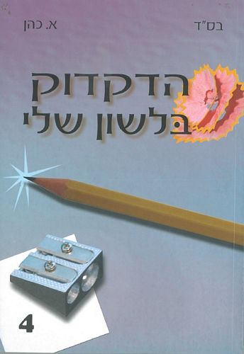 הדקדוק בלשון שלי ד'