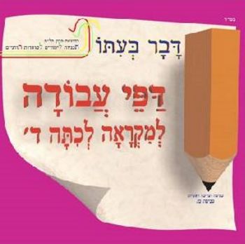 דבר בעיתו ד' - דפי עבודה /פנינה מ.