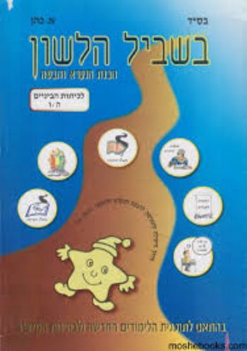 בשביל הלשון ה-ו