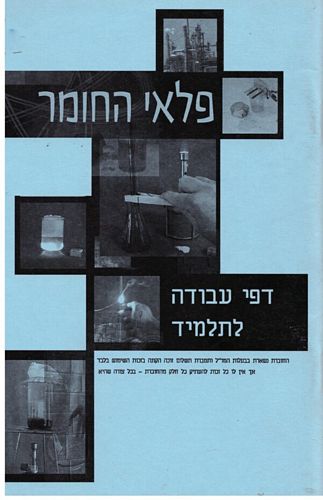 פלאי החומר-חוברת עבודה