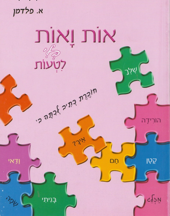 אות ואות בלי לטעות כתיב לכיתה ב' לבנות /אסתר פלדמן