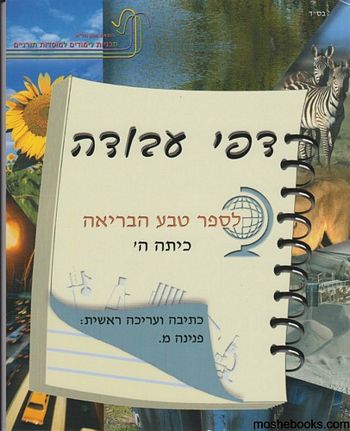 טבע הבריאה ה' - חוברת דפי עבודה /פ.מלכה 